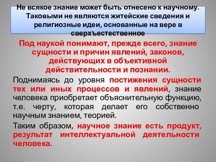 Не всякое знание может быть отнесено к научному. Таковыми не