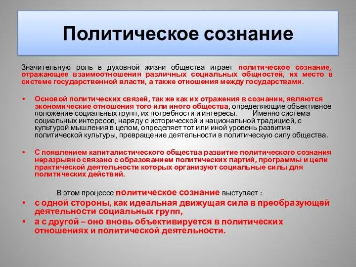 Политическое сознание Значительную роль в духовной жизни общества играет политическое