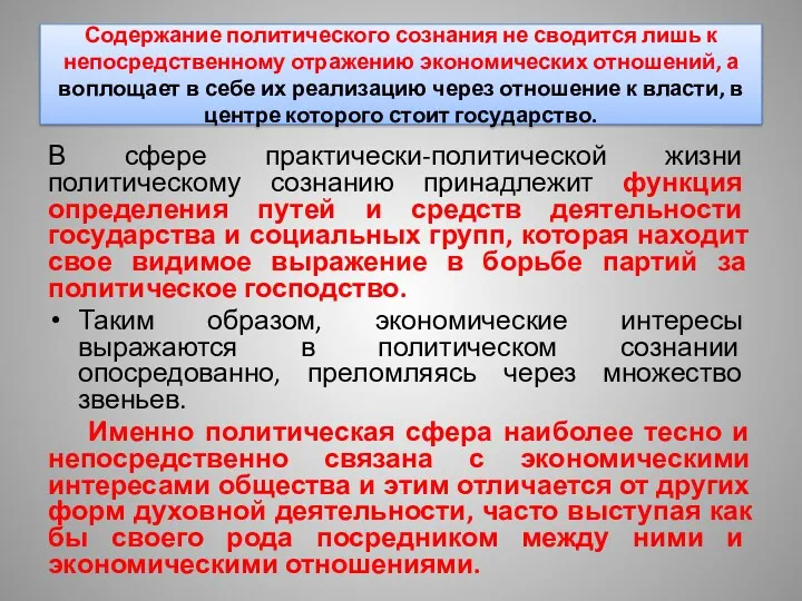 Содержание политического сознания не сводится лишь к непосредственному отражению экономических