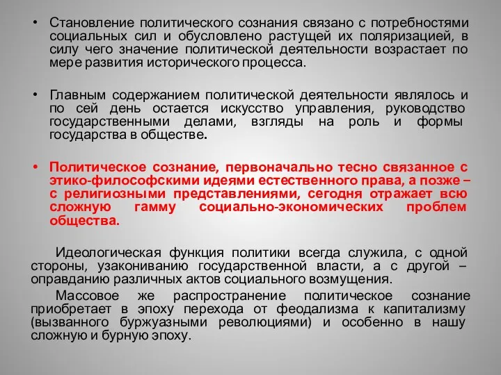 Становление политического сознания связано с потребностями социальных сил и обусловлено