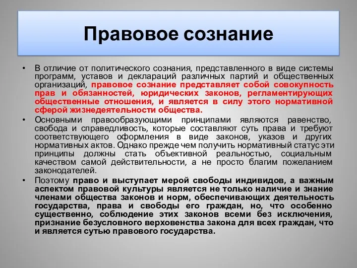 Правовое сознание В отличие от политического сознания, представленного в виде