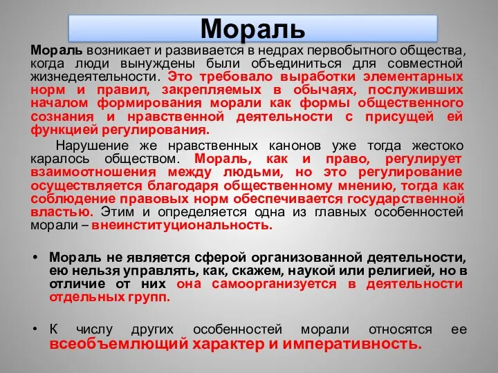 Мораль Мораль возникает и развивается в недрах первобытного общества, когда