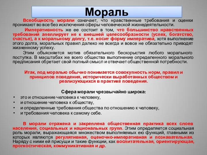 Мораль Всеобщность морали означает, что нравственные требования и оценки проникают