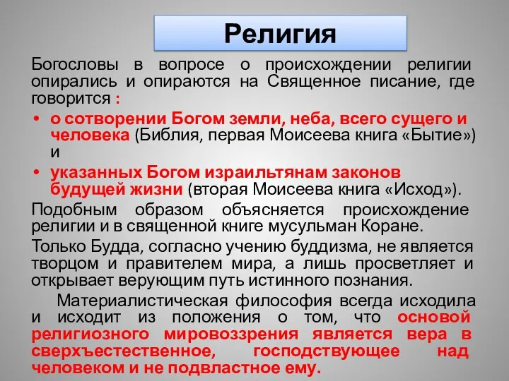 Религия Богословы в вопросе о происхождении религии опирались и опираются