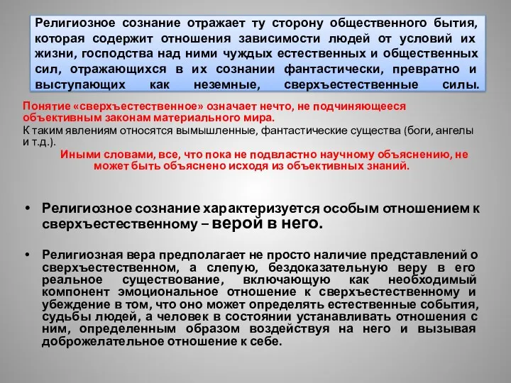 Религиозное сознание отражает ту сторону общественного бытия, которая содержит отношения