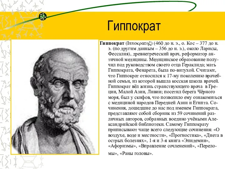 Гиппократ Гиппократ (Iππoκρατηξ) (460 до н. э., о. Кос –