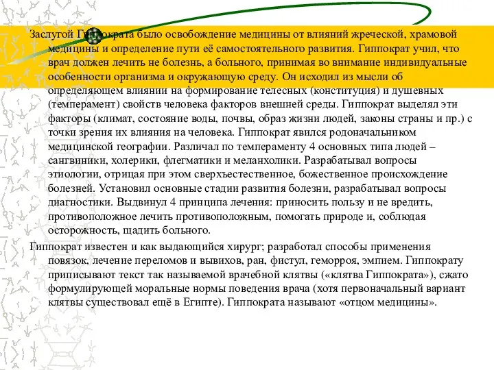 Заслугой Гиппократа было освобождение медицины от влияний жреческой, храмовой медицины