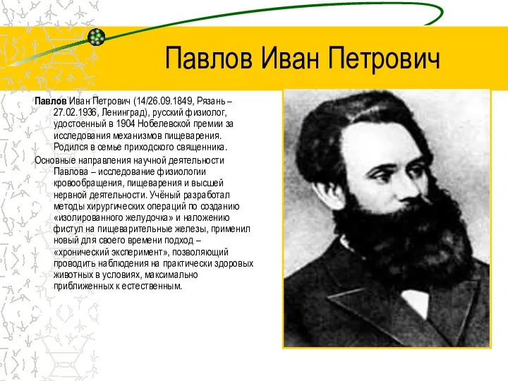 Павлов Иван Петрович Павлов Иван Петрович (14/26.09.1849, Рязань – 27.02.1936,