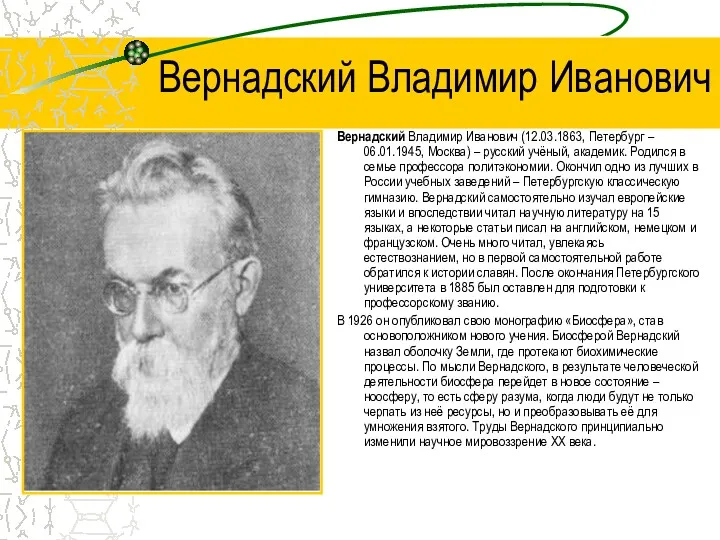 Вернадский Владимир Иванович Вернадский Владимир Иванович (12.03.1863, Петербург – 06.01.1945,