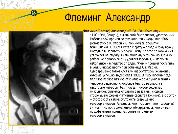 Флеминг Александр Флеминг (Fleming) Александр (06.08.1881, Локфилд – 11.03.1955, Лондон),