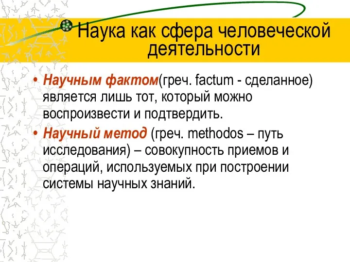 Наука как сфера человеческой деятельности Научным фактом(греч. factum - сделанное)