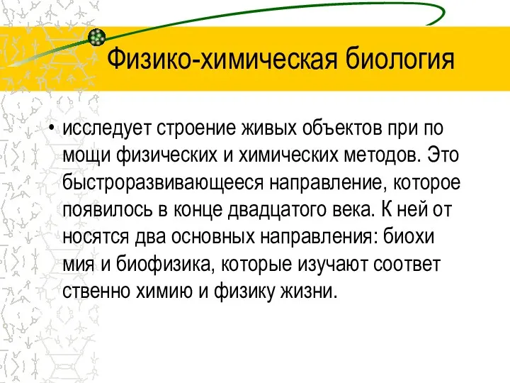 Физико-химическая биология ис­сле­ду­ет стро­е­ние живых объ­ек­тов при по­мо­щи фи­зи­че­ских и