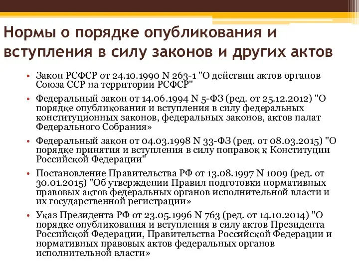 Нормы о порядке опубликования и вступления в силу законов и других актов Закон