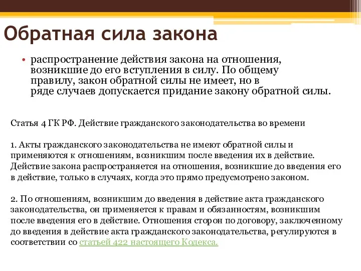 распространение действия закона на отношения, возникшие до его вступления в