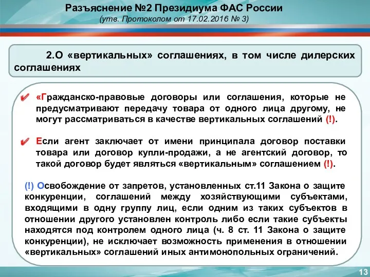 2.О «вертикальных» соглашениях, в том числе дилерских соглашениях Разъяснение №2