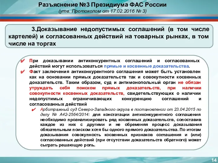 3.Доказывание недопустимых соглашений (в том числе картелей) и согласованных действий