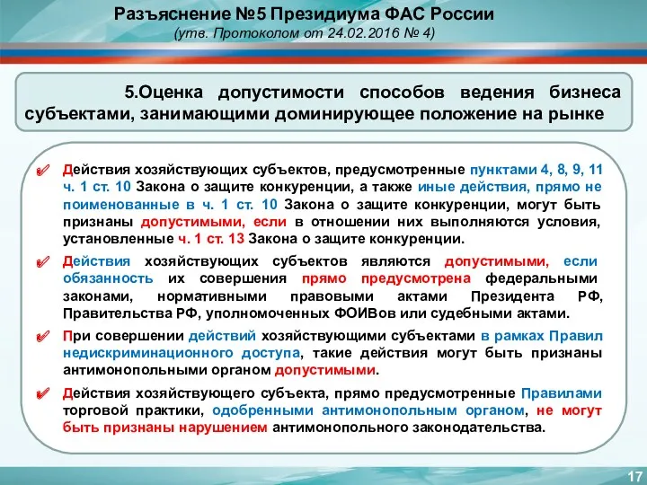 5.Оценка допустимости способов ведения бизнеса субъектами, занимающими доминирующее положение на