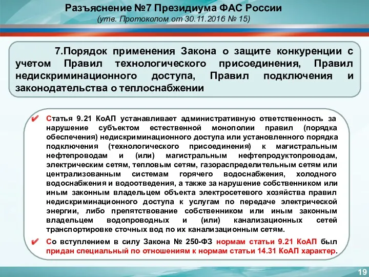 7.Порядок применения Закона о защите конкуренции с учетом Правил технологического