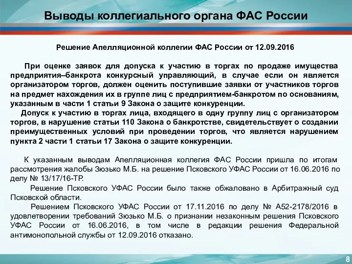 Выводы коллегиального органа ФАС России Решение Апелляционной коллегии ФАС России