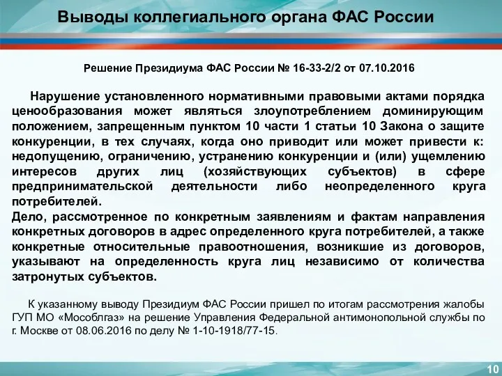 Выводы коллегиального органа ФАС России Решение Президиума ФАС России №