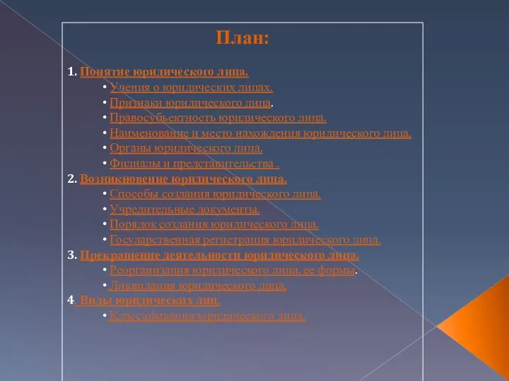 План: 1. Понятие юридического лица. Учения о юридических лицах. Признаки