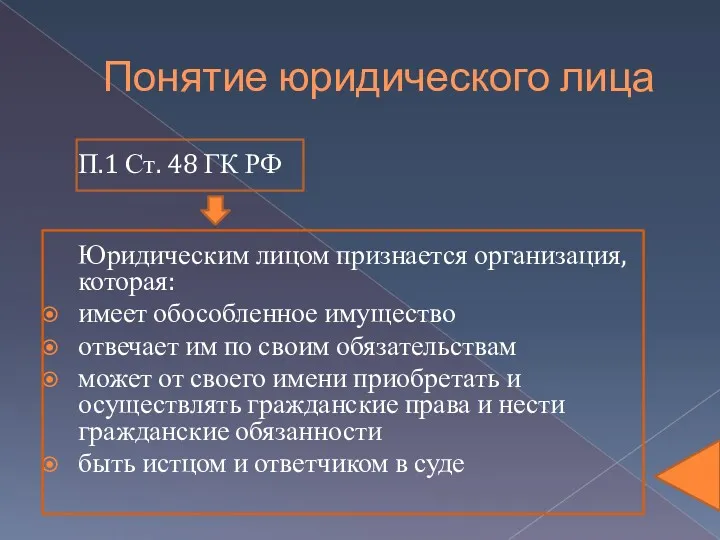 Понятие юридического лица П.1 Ст. 48 ГК РФ Юридическим лицом