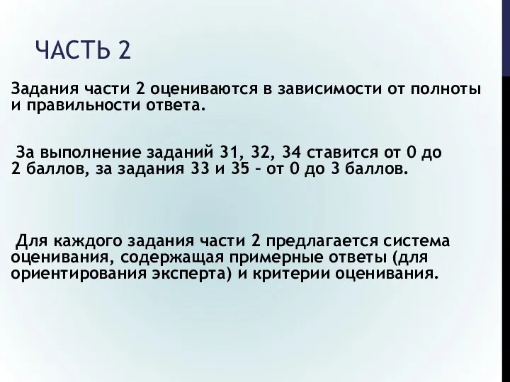 ЧАСТЬ 2 Задания части 2 оцениваются в зависимости от полноты