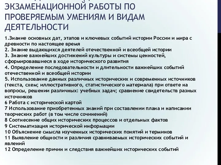 РАСПРЕДЕЛЕНИЕ ЗАДАНИЙ ЭКЗАМЕНАЦИОННОЙ РАБОТЫ ПО ПРОВЕРЯЕМЫМ УМЕНИЯМ И ВИДАМ ДЕЯТЕЛЬНОСТИ