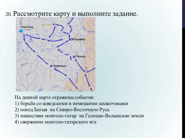 20. Рассмотрите карту и выполните задание. На данной карте отражены