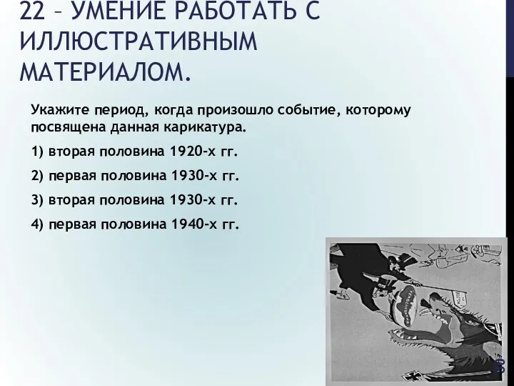 22 – УМЕНИЕ РАБОТАТЬ С ИЛЛЮСТРАТИВНЫМ МАТЕРИАЛОМ. Укажите период, когда