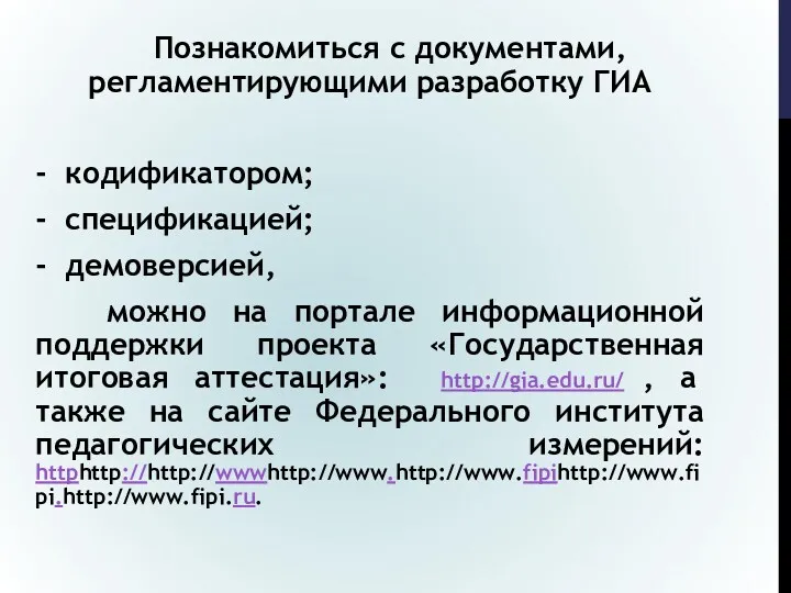 Познакомиться с документами, регламентирующими разработку ГИА - кодификатором; - спецификацией;