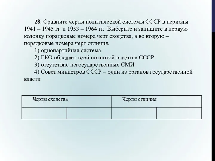 28. Сравните черты политической системы СССР в периоды 1941 –