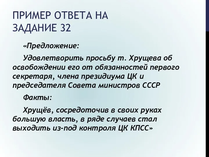 ПРИМЕР ОТВЕТА НА ЗАДАНИЕ 32 «Предложение: Удовлетворить просьбу т. Хрущева