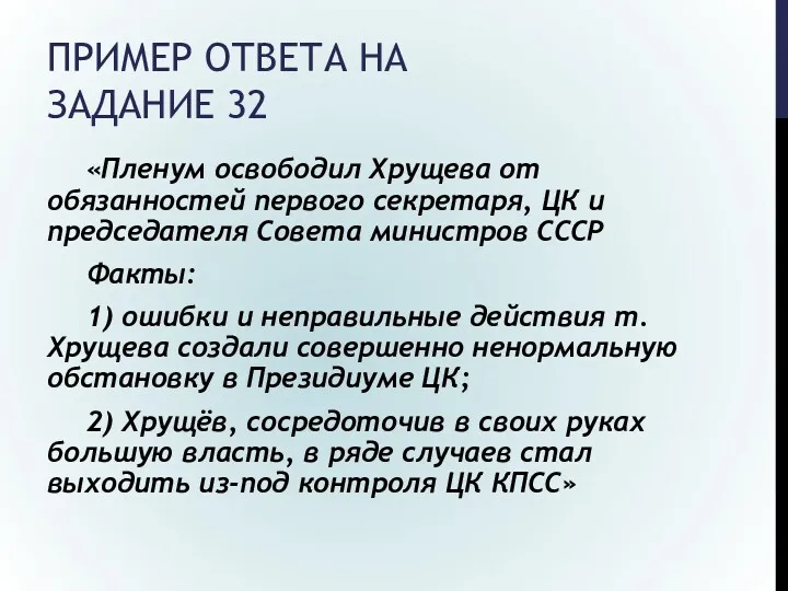 ПРИМЕР ОТВЕТА НА ЗАДАНИЕ 32 «Пленум освободил Хрущева от обязанностей