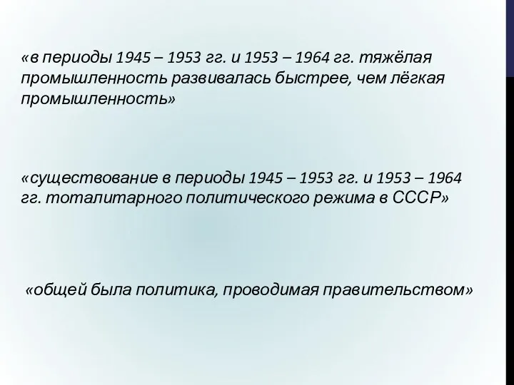 «в периоды 1945 – 1953 гг. и 1953 – 1964
