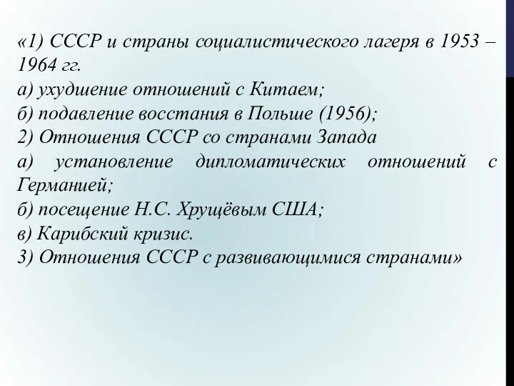 «1) СССР и страны социалистического лагеря в 1953 – 1964
