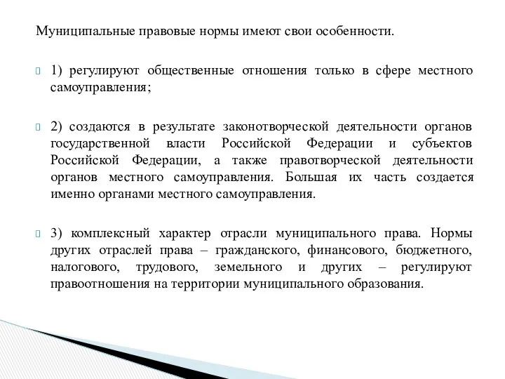 Муниципальные правовые нормы имеют свои особенности. 1) регулируют общественные отношения