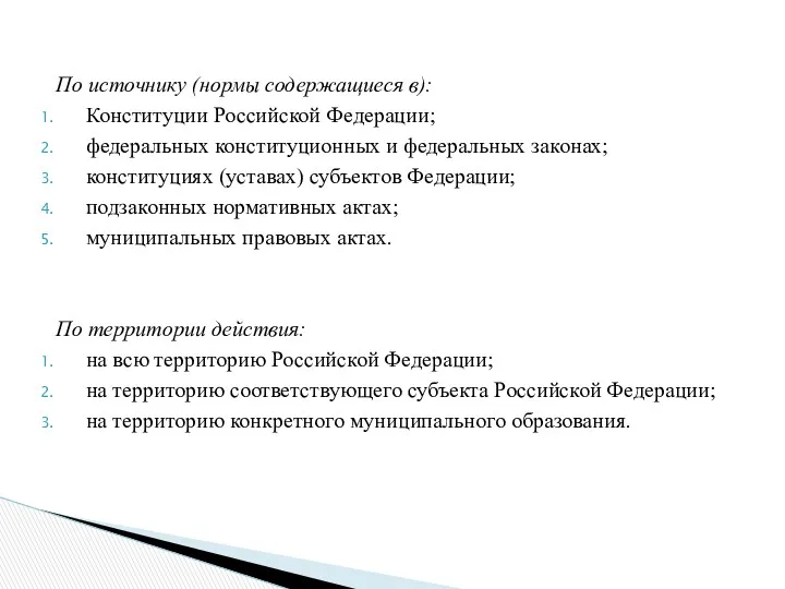 По источнику (нормы содержащиеся в): Конституции Российской Федерации; федеральных конституционных