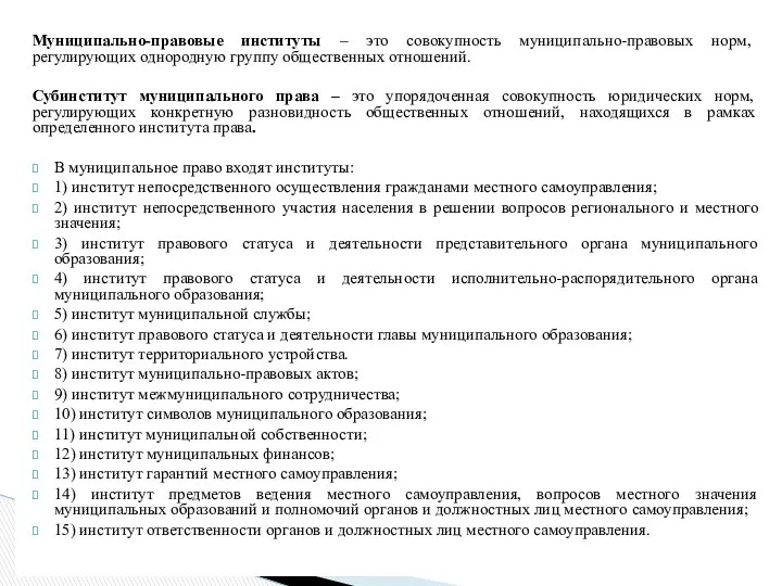 Муниципально-правовые институты – это совокупность муниципально-правовых норм, регулирующих однородную группу