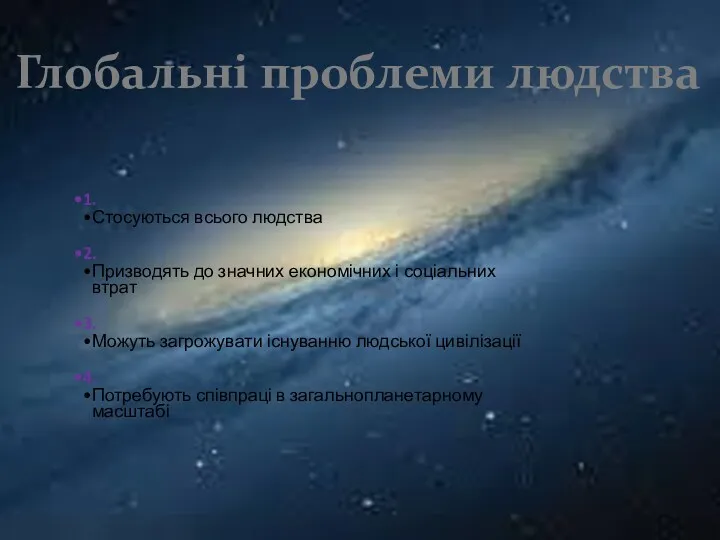 1. Стосуються всього людства 2. Призводять до значних економічних і