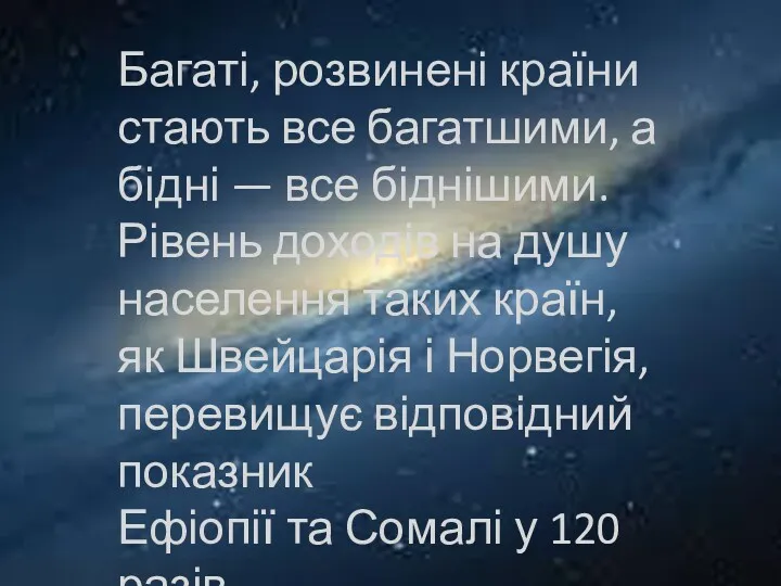 Багаті, розвинені країни стають все багатшими, а бідні — все