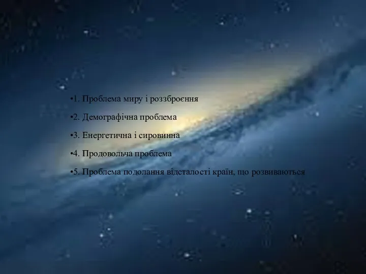 1. Проблема миру і роззброєння 2. Демографічна проблема 3. Енергетична