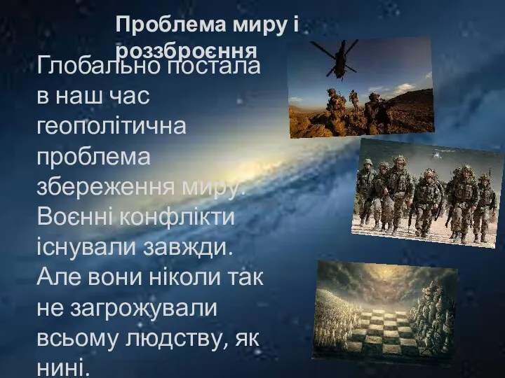 Проблема миру і роззброєння Глобально постала в наш час геополітична