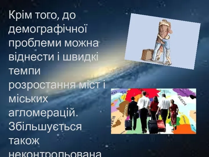 Крім того, до демографічної проблеми можна віднести і швидкі темпи