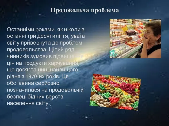 Продовольча проблема Останніми роками, як ніколи в останні три десятиліття,