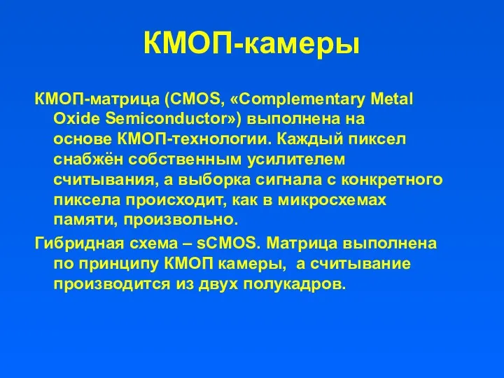 КМОП-камеры КМОП-матрица (CMOS, «Complementary Metal Oxide Semiconductor») выполнена на основе