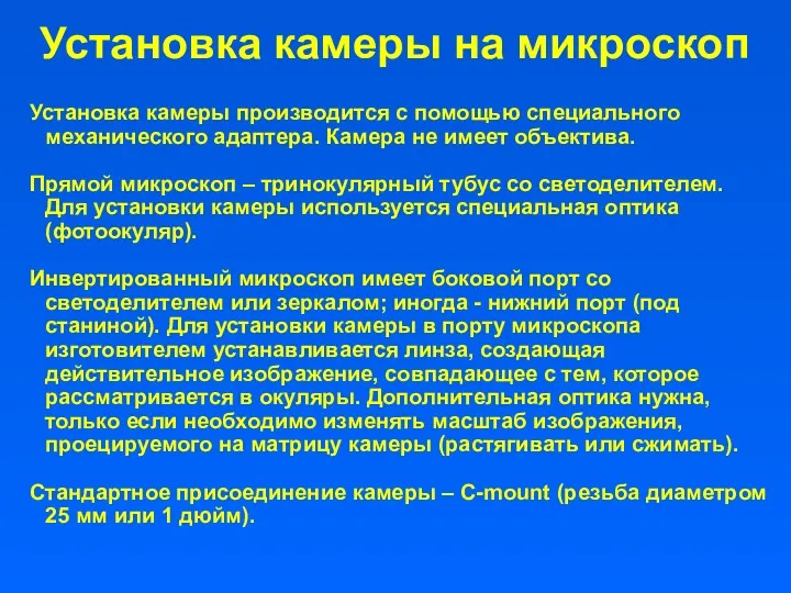 Установка камеры на микроскоп Установка камеры производится с помощью специального