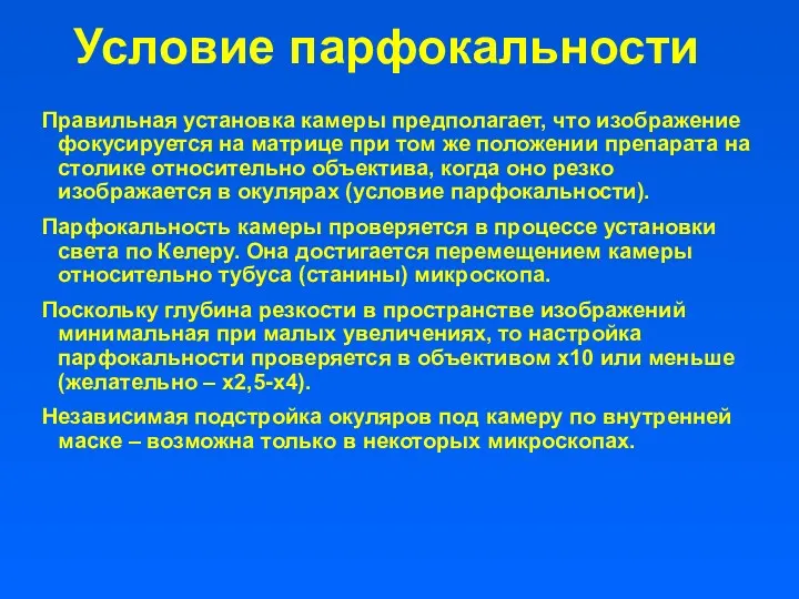 Условие парфокальности Правильная установка камеры предполагает, что изображение фокусируется на