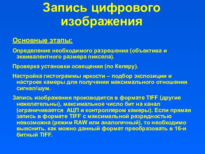 Основные этапы: Определение необходимого разрешения (объектива и эквивалентного размера пиксела).