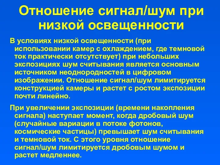 Отношение сигнал/шум при низкой освещенности В условиях низкой освещенности (при